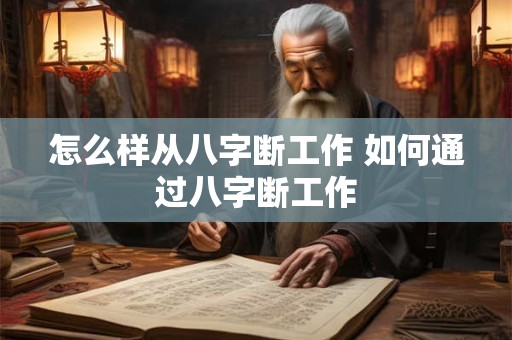 怎么样从八字断工作 如何通过八字断工作