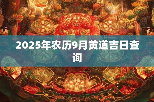 2025年农历9月黄道吉日查询