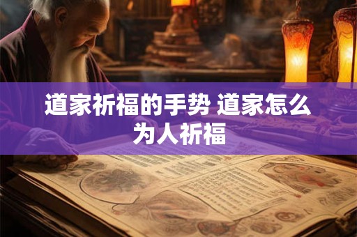 道家祈福的手势 道家怎么为人祈福