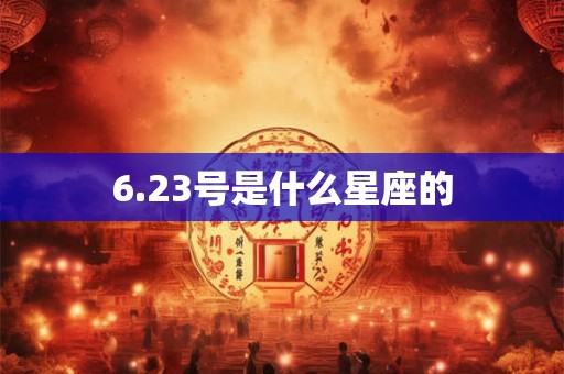 6.23号是什么星座的