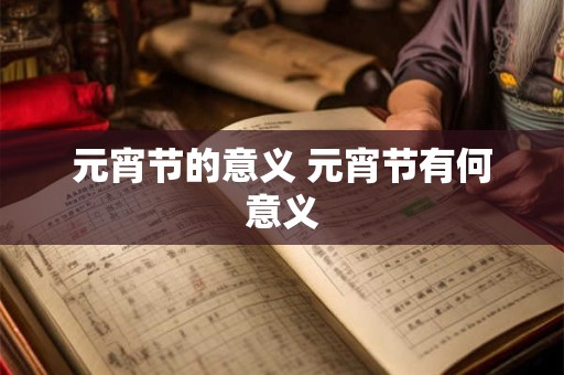 元宵节的意义 元宵节有何意义