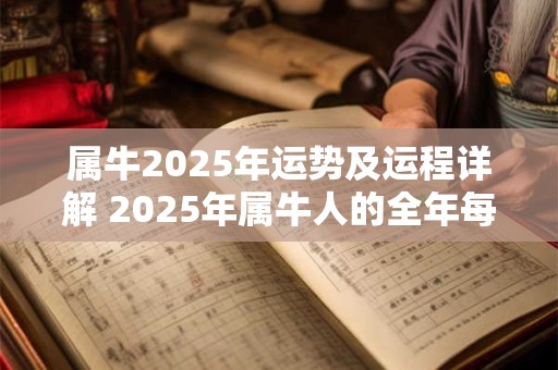 属牛2025年运势及运程详解 2025年属牛人的全年每月运势