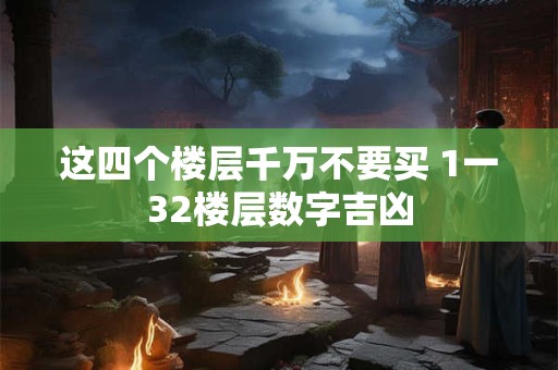 这四个楼层千万不要买 1一32楼层数字吉凶
