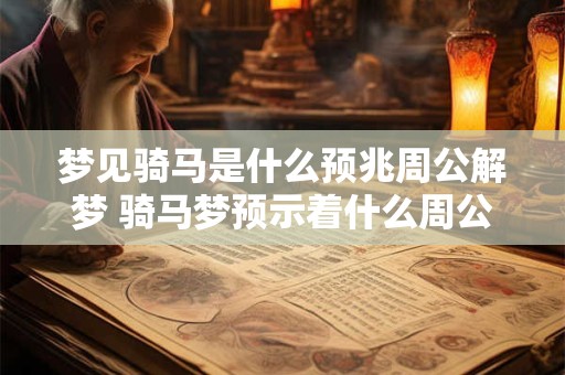 梦见骑马是什么预兆周公解梦 骑马梦预示着什么周公解梦