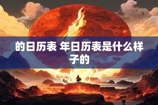 的日历表 年日历表是什么样子的