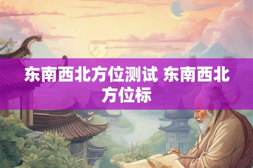 东南西北方位测试 东南西北方位标