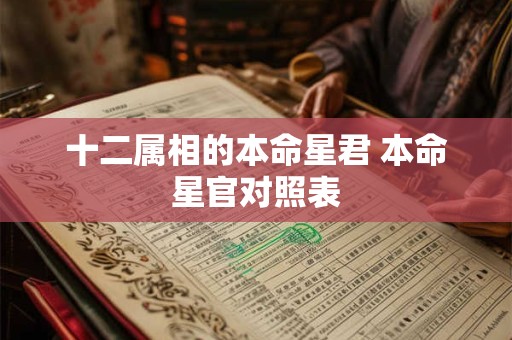 十二属相的本命星君 本命星官对照表