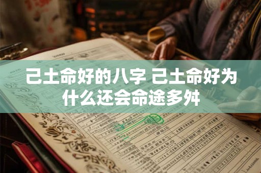 己土命好的八字 己土命好为什么还会命途多舛