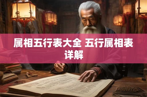 属相五行表大全 五行属相表详解