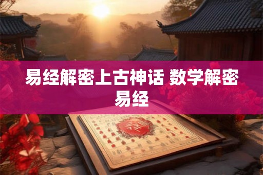 易经解密上古神话 数学解密易经