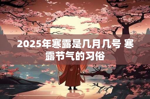 2025年寒露是几月几号 寒露节气的习俗
