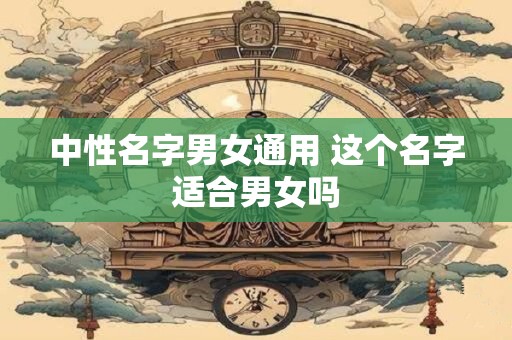 中性名字男女通用 这个名字适合男女吗