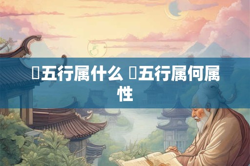 玥五行属什么 玥五行属何属性