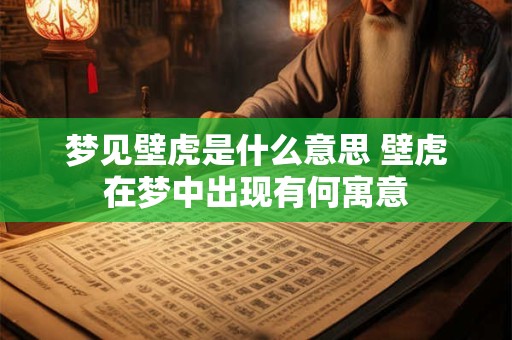 梦见壁虎是什么意思 壁虎在梦中出现有何寓意