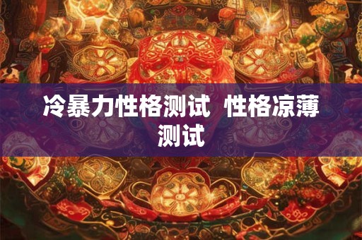 冷暴力性格测试 性格凉薄测试 冷暴力性格测试 性格凉薄测试