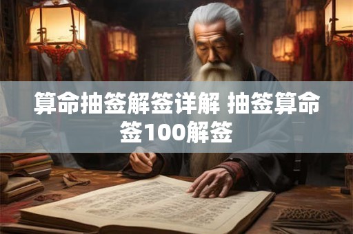 算命抽签解签详解 抽签算命签100解签