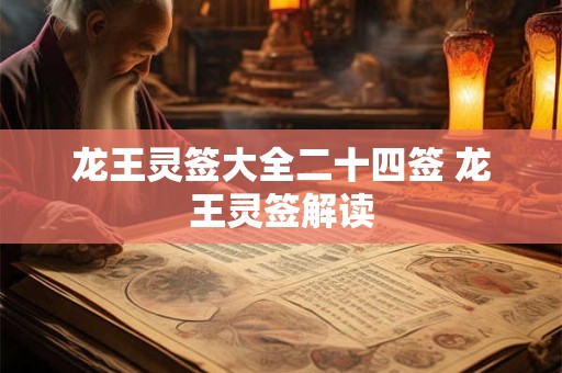 龙王灵签大全二十四签 龙王灵签解读 龙王灵签大全二十四签 龙王灵签解读
