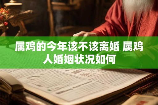 属鸡的今年该不该离婚 属鸡人婚姻状况如何