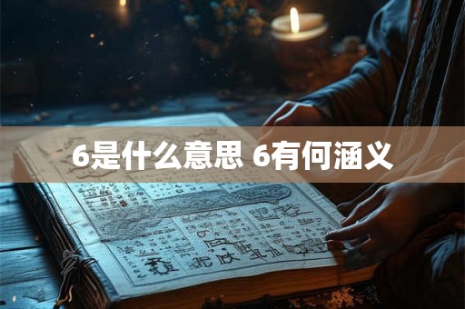 6是什么意思 6有何涵义