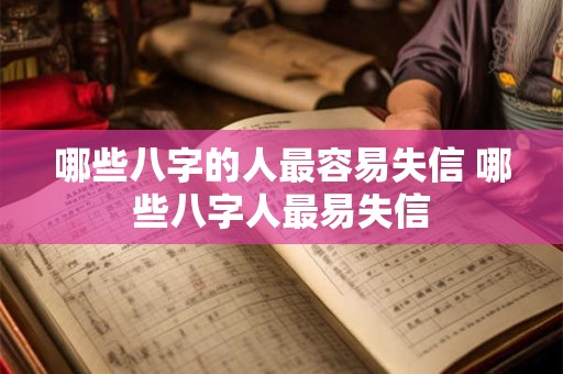 哪些八字的人最容易失信 哪些八字人最易失信