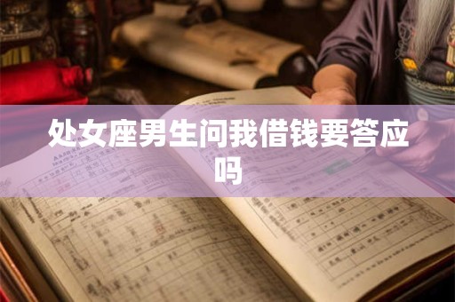 处女座男生问我借钱要答应吗