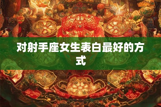 对射手座女生表白最好的方式
