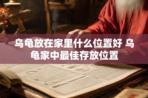 乌龟放在家里什么位置好 乌龟家中最佳存放位置