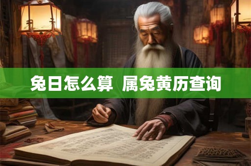 兔日怎么算  属兔黄历查询