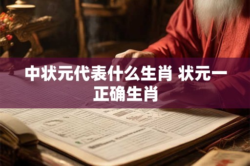 中状元代表什么生肖 状元一正确生肖