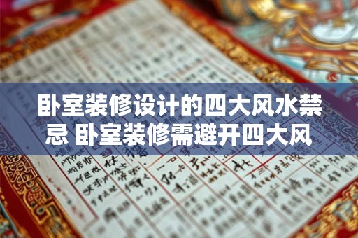 卧室装修设计的四大风水禁忌 卧室装修需避开四大风水禁忌