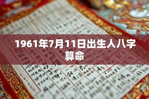 1961年7月11日出生人八字算命