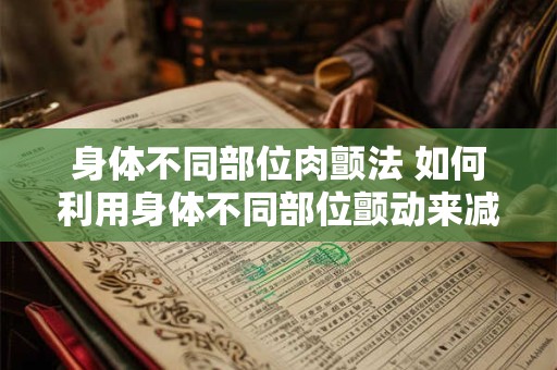 身体不同部位肉颤法 如何利用身体不同部位颤动来减肥
