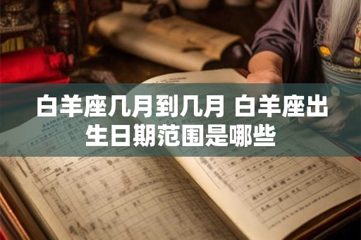 白羊座几月到几月 白羊座出生日期范围是哪些