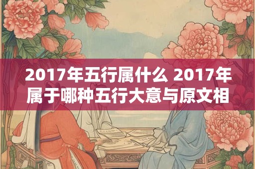 2017年五行属什么 2017年属于哪种五行大意与原文相同只是顺序颠倒了一下
