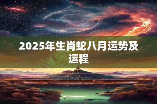 2026年生肖蛇八月运势及运程