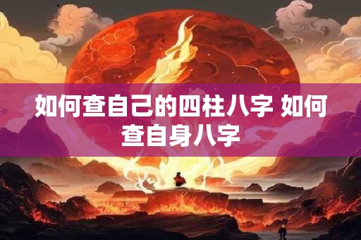 如何查自己的四柱八字 如何查自身八字