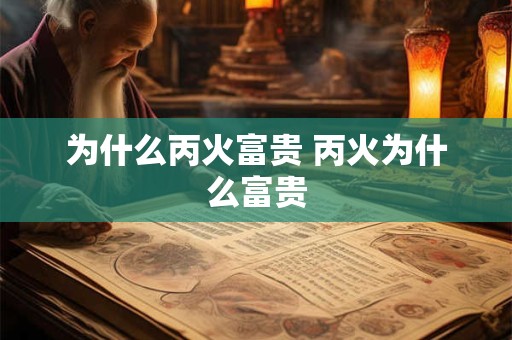 为什么丙火富贵 丙火为什么富贵