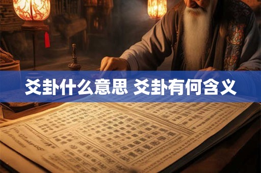 爻卦什么意思 爻卦有何含义