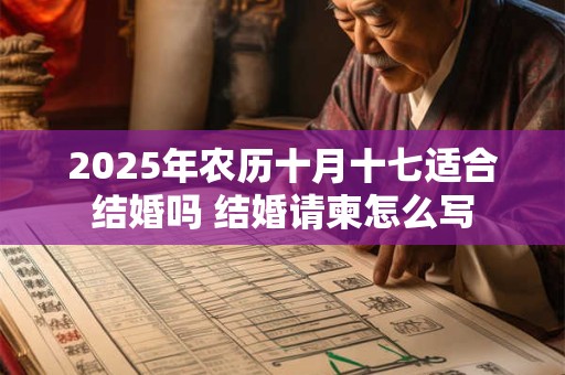 2026年农历十月十七适合结婚吗 结婚请柬怎么写 2026年农历十月十七适合结婚吗 结婚请柬怎么写