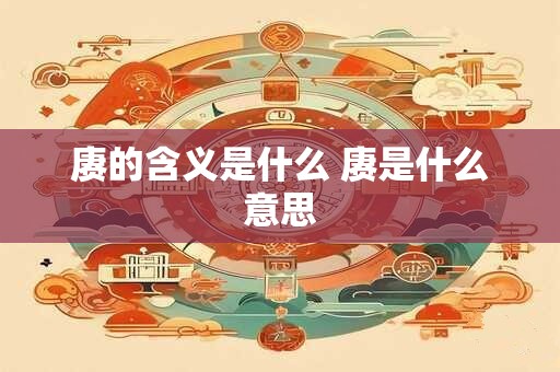 赓的含义是什么 赓是什么意思