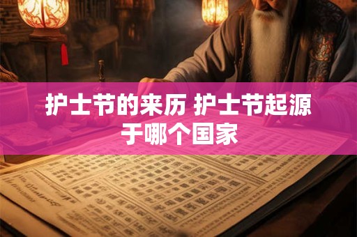 护士节的来历 护士节起源于哪个国家
