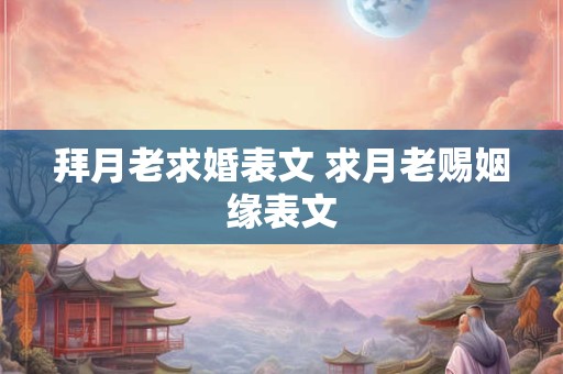 拜月老求婚表文 求月老赐姻缘表文