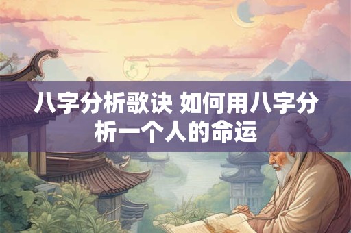 八字分析歌诀 如何用八字分析一个人的命运