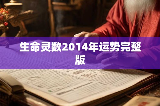 生命灵数2014年运势完整版