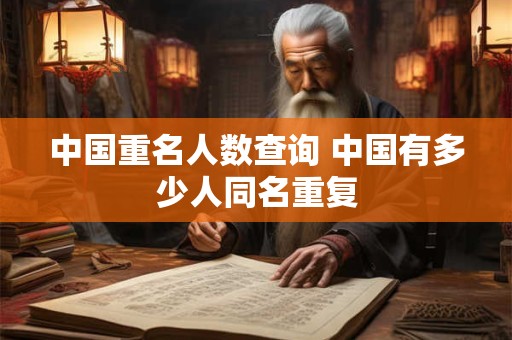中国重名人数查询 中国有多少人同名重复