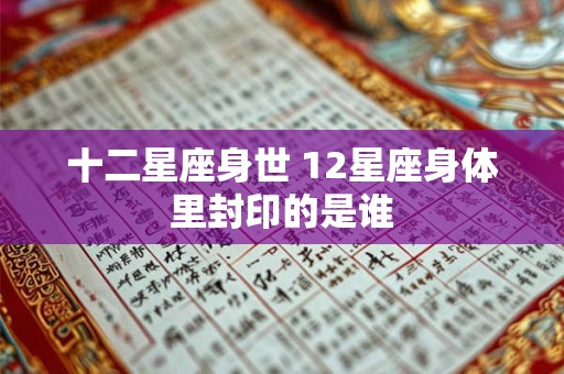 十二星座身世 12星座身体里封印的是谁
