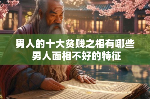 男人的十大贫贱之相有哪些 男人面相不好的特征