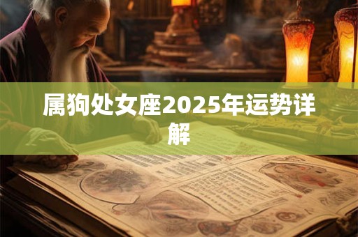 属狗处女座2025年运势详解
