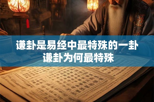 谦卦是易经中最特殊的一卦 谦卦为何最特殊