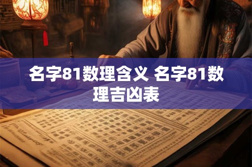 名字81数理含义 名字81数理吉凶表